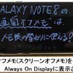 Galaxy Note 8 の画面オフメモって結構便利！【初心者向け】オフメモをAlways On Displayに表示させる方法