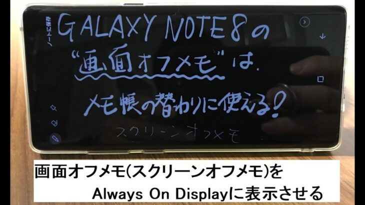 Galaxy Note 8 の画面オフメモって結構便利！【初心者向け】オフメモをAlways On Displayに表示させる方法