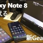 【開封】Galaxy Note8 が使える新 Gear VRを購入 ～ s8/s8+用のGear VRにNote8は入らない？