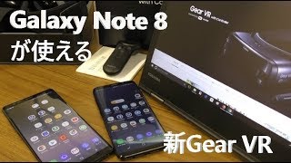 【開封】Galaxy Note8 が使える新 Gear VRを購入 ～ s8/s8+用のGear VRにNote8は入らない？