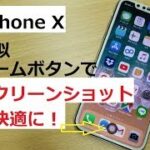 【iPhone Tips】i Phone X に疑似ホームボタンを作ってスクリーンショットを撮りやすくする！