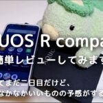 AQUOS R compact の簡単実機レビュー「コンパクトなのがいい」