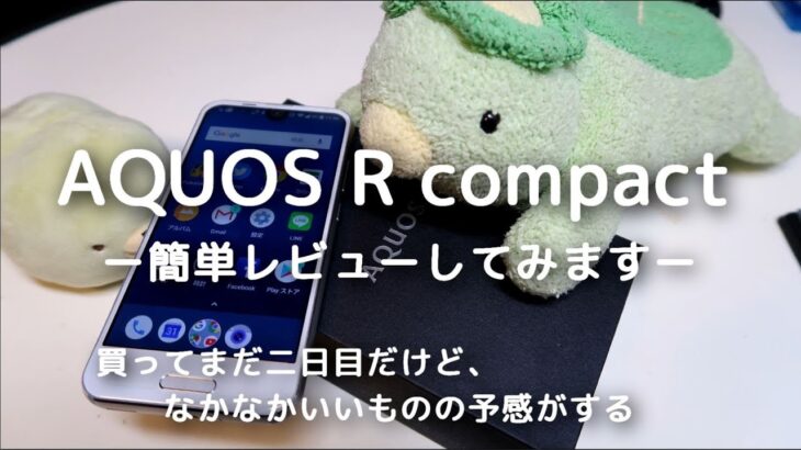 AQUOS R compact の簡単実機レビュー「コンパクトなのがいい」