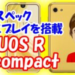 超個性的なミドルレンジ AQUOS R compact ついに発売！スペックや価格、もう１つの【おすすめ】モデルは？