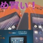 【開封】Fire HD 8 ～Amazon Fireタブレット2台まとめ買いセールで初ファイヤ！