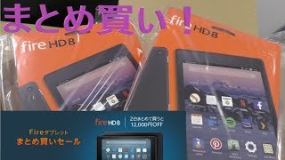 【開封】Fire HD 8 ～Amazon Fireタブレット2台まとめ買いセールで初ファイヤ！