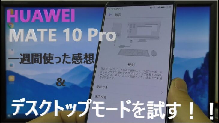 HUAWEI MATE 10 Pro のデスクトップモードを試す！！ 一週間触った感想なども