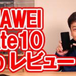 【開封】HUAWEI Mate10 Pro レビュー【ファーウェイ・アンドロイド・スマホ】