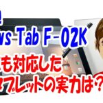 富士通 arrows Tab F-02K レビュー　Androidタブレットながら4096段階の筆圧にも対応した最新モデルの実力は？スペックや発売日なども紹介！