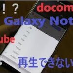 問題解決！？docomo版Galaxy Note 8 のYouTube動画60fps再生ができない方に試して頂きたい方法！