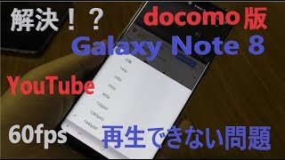 問題解決！？docomo版Galaxy Note 8 のYouTube動画60fps再生ができない方に試して頂きたい方法！