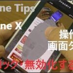 【iPhone Tips】i Phone X で部分 or 全画面のタッチ操作を無効にする方法【画面操作無効化】