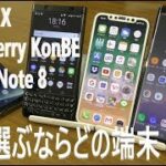 スマートフォン1台選ぶならこれ！？ i Phone X ・ Galaxy Note 8 ・ BlackBerry KEYone BE