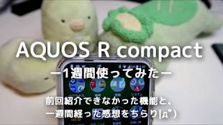 AQUOS R compact 一週間使用レビュー「不満点、ないっぽい」