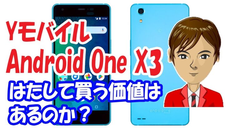 Android One X3 レビュー　総合すると買わない方がいいスマホ確定！　気になる価格やスペックは？