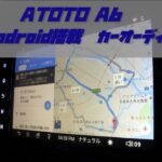 【レビュー】クルマでAndroid！最新カーオーディオ【ATOTO A6】