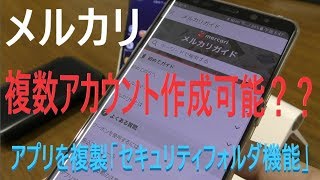 メルカリで複数アカウントは作成可能？アプリを複製 Galaxy「セキュリティフォルダ」機能