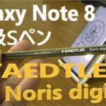 書き心地抜群！！Galaxy Note 8 で絵を描くならこのペン！STAEDTLER Noris digital Designed