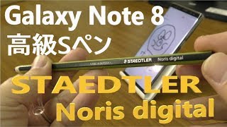 書き心地抜群！！Galaxy Note 8 で絵を描くならこのペン！STAEDTLER Noris digital Designed