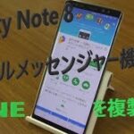 Galaxy Note8 の機能を使ってLINEを複製？？SNSのサブアカウントを作る！デュアルメッセンジャー