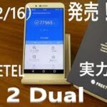 【開封&ベンチマーク】本日2月16日発売！FREETEL「REI 2 Dual」FTJ17A00～新成フリーテル4万円を切ったデュアルカメラスマホの実力は？