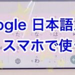 Google 日本語入力（Android版）をスマホで使う