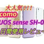 ドコモ AQUOS sense SH-01K 10日間使用レビュー