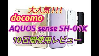 ドコモ AQUOS sense SH-01K 10日間使用レビュー