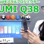 Androidモバイルプロジェクター「QUMI Q38」レビュー