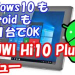 CHUWI Hi10 Plus レビュー　Windows10 も Android もこれ１台でOK なデュアルOSタブレット