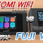 NOZOMI WIFI vs FUJI WIFI スピードテスト！【端末の性能差？】 601HW (NOZOMI) vs FS030W（FUJI） 勝者はどっち？？