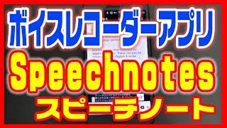 【ボイスレコーダーおすすめ無料アプリ】Speechnotes（スピーチノート）使い方