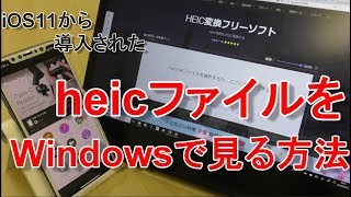 【iPhoneから直接コピー】i Phone の 画像ファイル「heicファイル」をWindows PCで見る方法！ 「iOS11から導入された画像の新フォーマットHIEFをjpegに変換する方法」