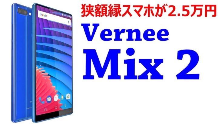 廉価版のAQUOS CRYSTAL「Vernee Mix 2」レビュー　気軽に試せる３辺狭額縁スマホ
