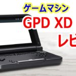 GPD XD Plus レビュー　意外と安い本格ゲーム仕様のAndroidマシンのスペックや価格は？