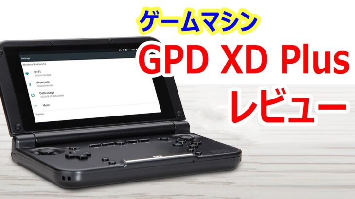 GPD XD Plus レビュー　意外と安い本格ゲーム仕様のAndroidマシンのスペックや価格は？