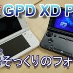 【開封&ベンチマーク】GPD XD Plus ver.Jpn 任天堂3DSそっくりのフォルムのandroid端末で荒野行動はプレイできる？