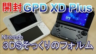 【開封&ベンチマーク】GPD XD Plus ver.Jpn 任天堂3DSそっくりのフォルムのandroid端末で荒野行動はプレイできる？