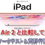 【開封】新しい i Pad （2018年モデル 6th）開封 & iPad Air 2と比較 &  ベンチマークテスト & 荒野行動 動作チェック！