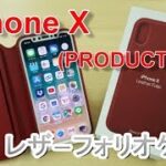 【開封】渋い赤に惚れた！ iPhone X (PRODUCT)REDレザーフォリオケース
