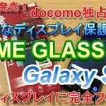 【DOME GLASS】docomo独占販売！7,000円オーバーのディスプレイ保護ガラスは買いなのか？？？Galaxy S9+に貼り付けてみた！