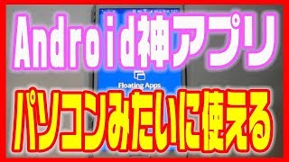 【スマホアプリおすすめ！】作業はかどる！「Floating Apps Freemultuitasking」