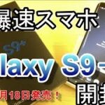 【開封】超爆速スマホ！Galaxy S9＋で月額維持費0円以下！Galaxy Note8 & GalaxyS8との外観・ベンチマーク比較！