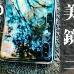 Huawei P20 Proレビュー🔥超美麗三眼スマホ海外限定色はメチャクチャ最高💕