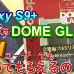 auユーザーでもdocomo独占販売の「DOME GLASS」を取り付けて貰えるのかドコモショップで聞いてきました。