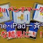 【意外な結果に！？】iPhoneX・iPhone8・iPad 2018・iPad mini4・iPad Air2一斉テスト！！iOS版AntutuベンチマークVer7.0