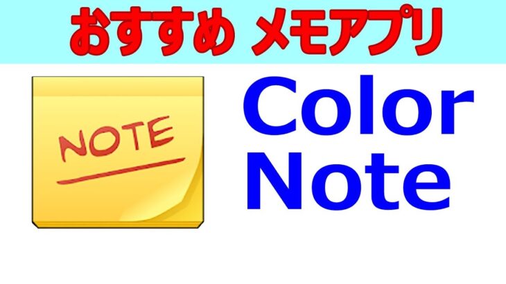 Android おすすめ【無料】メモアプリ「Color Note」の使い方！　意外と便利なリマインダー機能