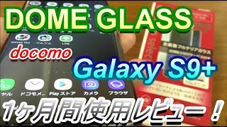 曲面ディスプレイに完全フィット【DOME GLASS】 GalaxyS9+取り付け後 １ヶ月間使用レビュー！！指紋が付きにくい？？検証したらまさかの・・・