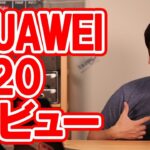 【開封】HUAWEI P20 レビュー【ファーウェイ・SIMフリー・スマホ】