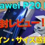 ミドルスペックスマホ Huawei P20 liteの開封レビュー！！